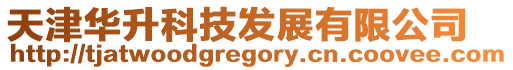 天津華升科技發(fā)展有限公司
