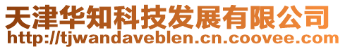 天津華知科技發(fā)展有限公司