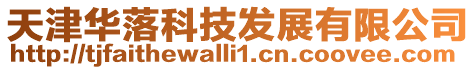 天津華落科技發(fā)展有限公司