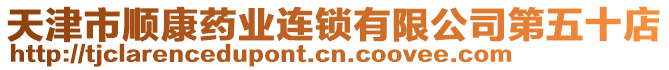 天津市順康藥業連鎖有限公司第五十店