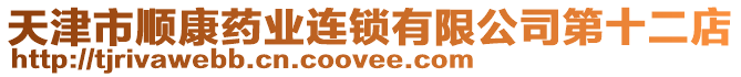 天津市順康藥業連鎖有限公司第十二店