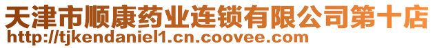 天津市順康藥業(yè)連鎖有限公司第十店