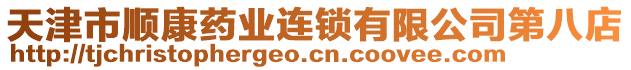 天津市順康藥業連鎖有限公司第八店
