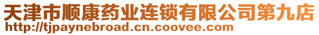 天津市順康藥業(yè)連鎖有限公司第九店