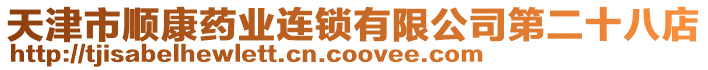 天津市順康藥業連鎖有限公司第二十八店