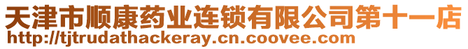 天津市順康藥業(yè)連鎖有限公司第十一店