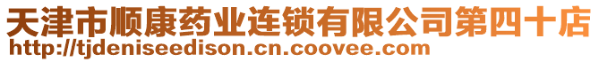 天津市順康藥業(yè)連鎖有限公司第四十店