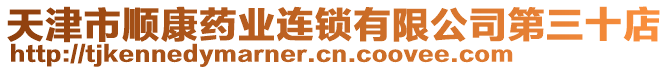 天津市順康藥業連鎖有限公司第三十店