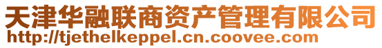 天津華融聯商資產管理有限公司