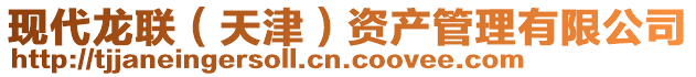 現代龍聯(天津)資產管理有限公司
