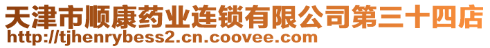 天津市順康藥業連鎖有限公司第三十四店