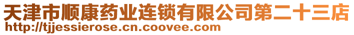 天津市順康藥業(yè)連鎖有限公司第二十三店