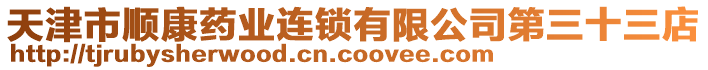 天津市順康藥業(yè)連鎖有限公司第三十三店