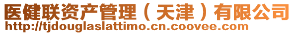 醫(yī)健聯(lián)資產(chǎn)管理（天津）有限公司