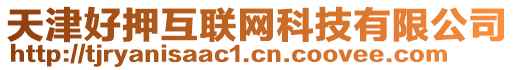 天津好押互聯網科技有限公司