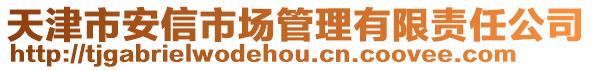 天津市安信市場(chǎng)管理有限責(zé)任公司