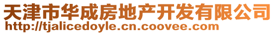 天津市華成房地產(chǎn)開發(fā)有限公司