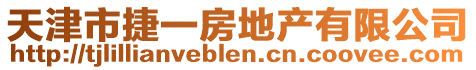 天津市捷一房地產有限公司