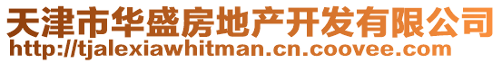 天津市華盛房地產開發有限公司