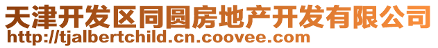 天津開發區同圓房地產開發有限公司