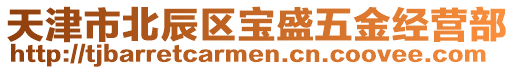 天津市北辰區寶盛五金經營部