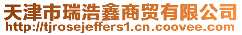 天津市瑞浩鑫商貿有限公司