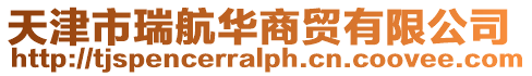 天津市瑞航華商貿有限公司