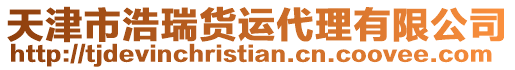 天津市浩瑞貨運代理有限公司