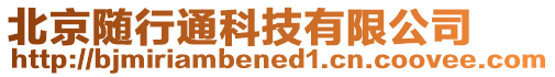 北京隨行通科技有限公司