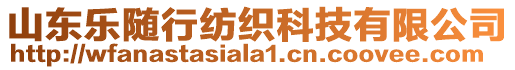 山東樂隨行紡織科技有限公司