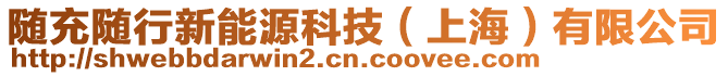 隨充隨行新能源科技（上海）有限公司