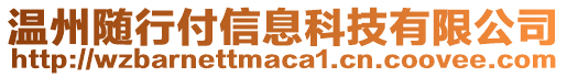 溫州隨行付信息科技有限公司