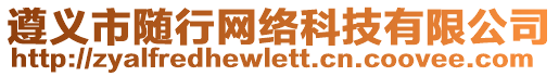 遵義市隨行網(wǎng)絡(luò)科技有限公司