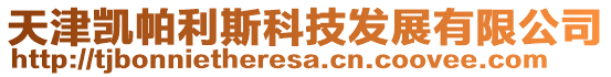 天津凱帕利斯科技發展有限公司