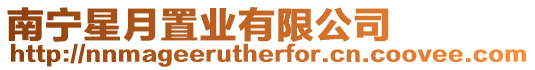 南寧星月置業(yè)有限公司