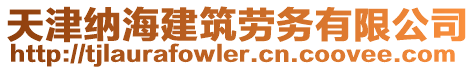 天津納海建筑勞務(wù)有限公司