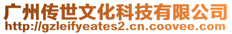 廣州傳世文化科技有限公司