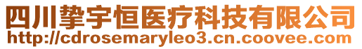 四川摯宇恒醫(yī)療科技有限公司