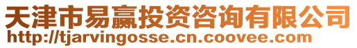 天津市易贏投資咨詢有限公司