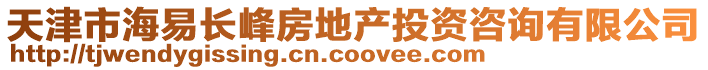 天津市海易長峰房地產投資咨詢有限公司