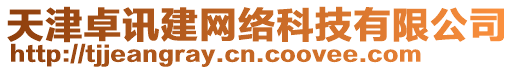 天津卓訊建網(wǎng)絡(luò)科技有限公司