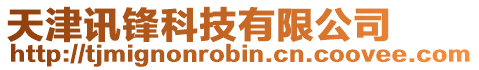 天津訊鋒科技有限公司