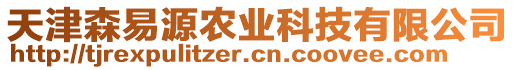 天津森易源農(nóng)業(yè)科技有限公司