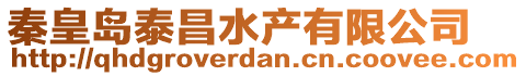 秦皇島泰昌水產(chǎn)有限公司