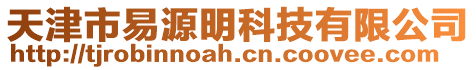 天津市易源明科技有限公司