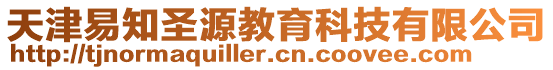 天津易知圣源教育科技有限公司