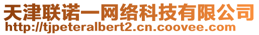 天津聯(lián)諾一網(wǎng)絡(luò)科技有限公司