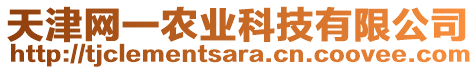 天津網(wǎng)一農(nóng)業(yè)科技有限公司