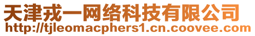 天津戎一網(wǎng)絡(luò)科技有限公司