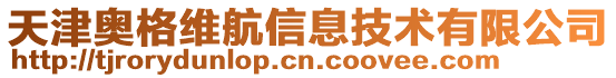 天津奧格維航信息技術有限公司